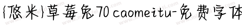 {悠米}草莓兔70 caomeitu字体转换